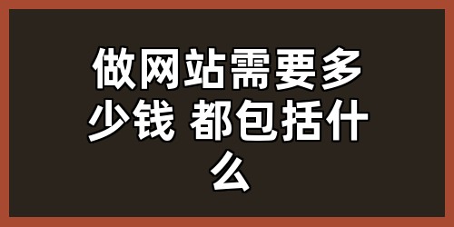 做网站需要多少钱 都包括什么